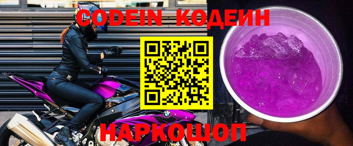 Балашов  Кодеиновый сироп Lean напиток Lean (лин)  Кодеин Purple Drank  Вход с VPN 