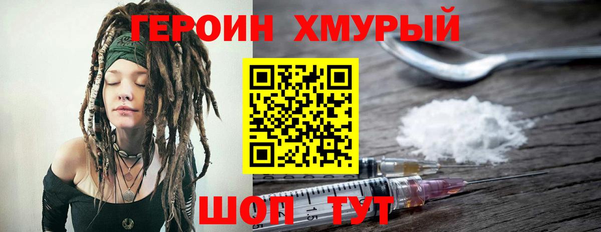Героин хмурый Балашов